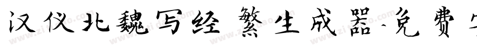 汉仪北魏写经 繁生成器字体转换